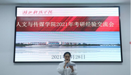 明确考研定位,经验助力破浪--人文与传媒学院考研经验交流会
