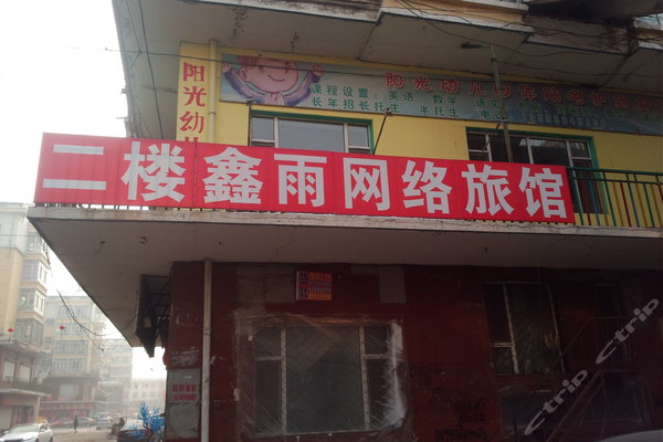 扶余鑫雨网络旅馆-电视间团购-原价0元-团购仅售17元,扶余酒店团购【携程团购】